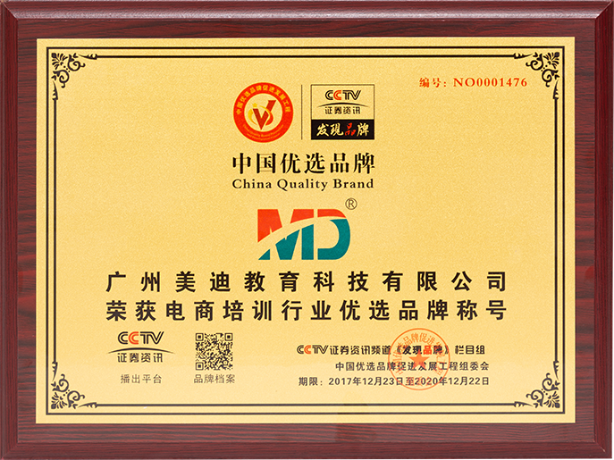 2017年榮獲CCTV證券資訊發(fā)現(xiàn)品牌電商培訓(xùn)行業(yè)優(yōu)選品牌稱號(hào)