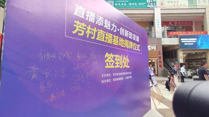 引爆直播流量 創(chuàng)造IP神話 — 芳村茶業(yè)城直播基地揭牌儀式成功舉行 - 美迪教育