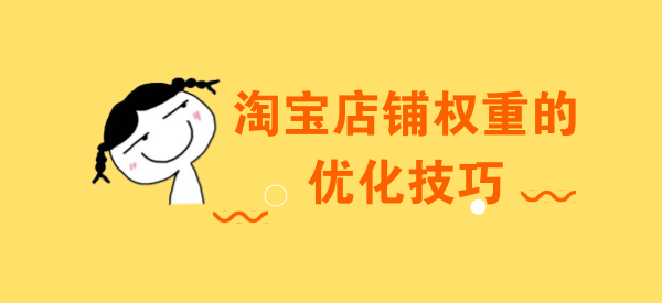 店鋪沒(méi)流量，權(quán)重低？影響店鋪權(quán)重的三個(gè)要素 - 美迪教育