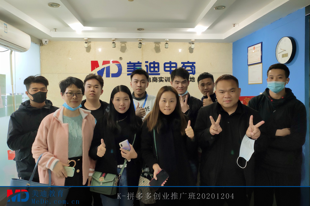 K-拼多多創(chuàng)業(yè)推廣班20201204