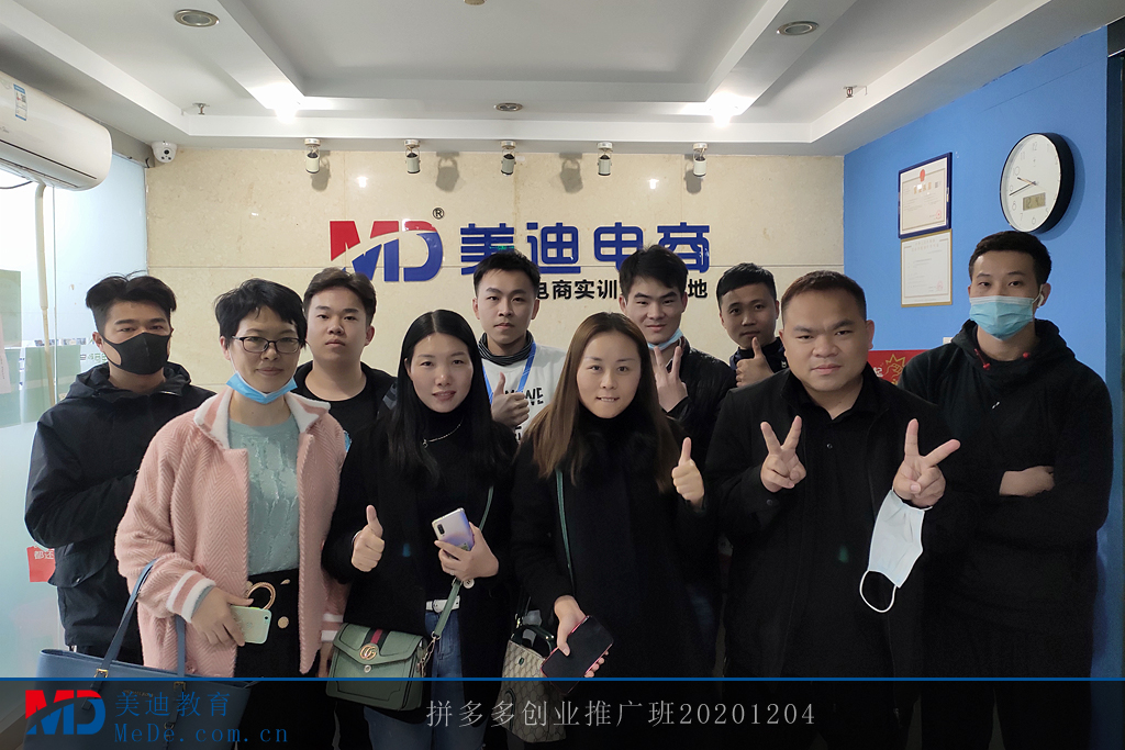 拼多多創(chuàng)業(yè)推廣班20201204