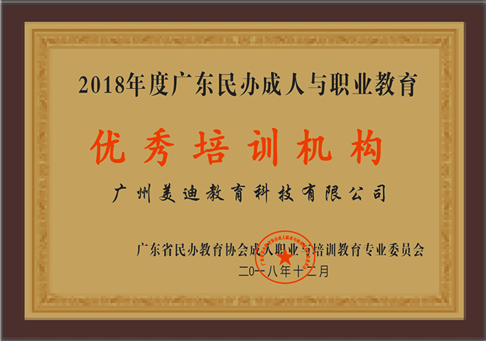 2018年度廣東民辦成人與職業(yè)教育優(yōu)秀培訓(xùn)機(jī)構(gòu)