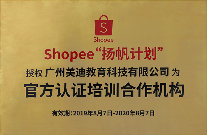 Shopee“楊帆計(jì)劃”培訓(xùn)合作機(jī)構(gòu)