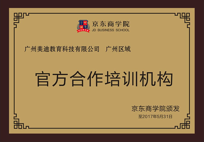 2017年京東商學(xué)院官方合作培訓(xùn)機(jī)構(gòu)""