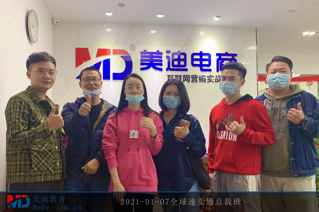 2021-01-07全球速賣通總裁班