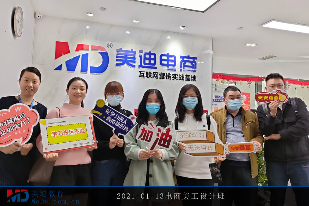 2021-01-13電商美工設(shè)計班2