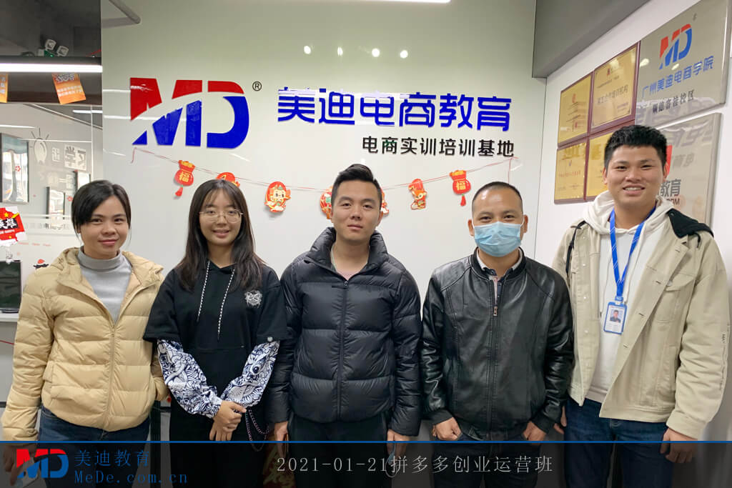 2021-01-21拼多多創(chuàng)業(yè)運營班