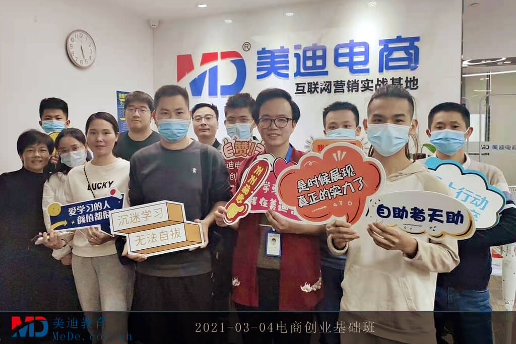 2021-03-04電商創(chuàng)業(yè)基礎班
