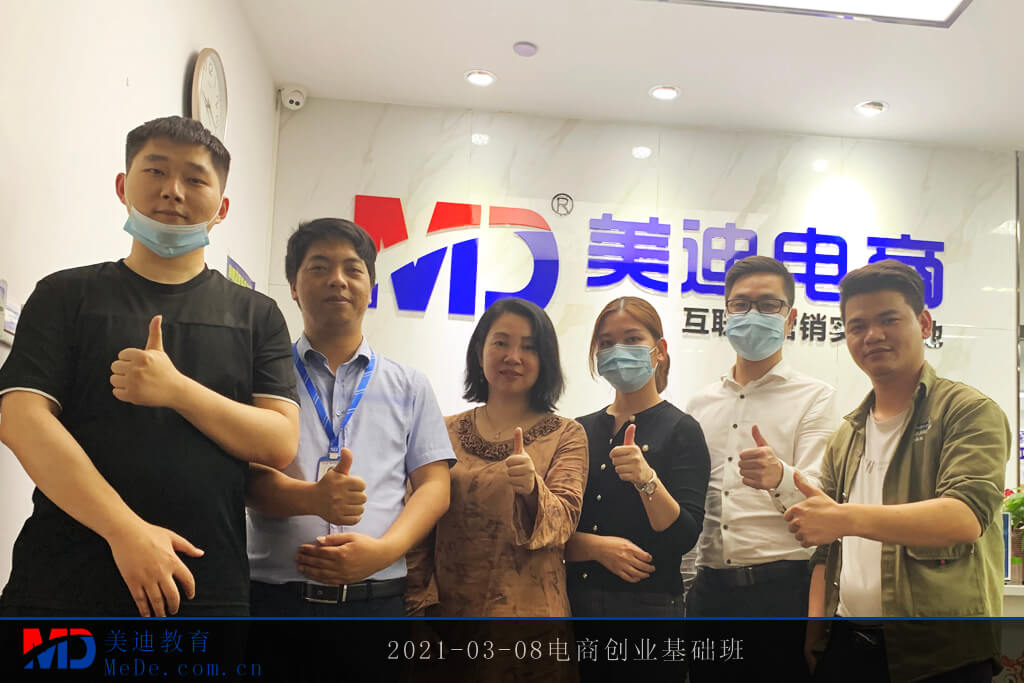 2021-03-08電商創(chuàng)業(yè)基礎班