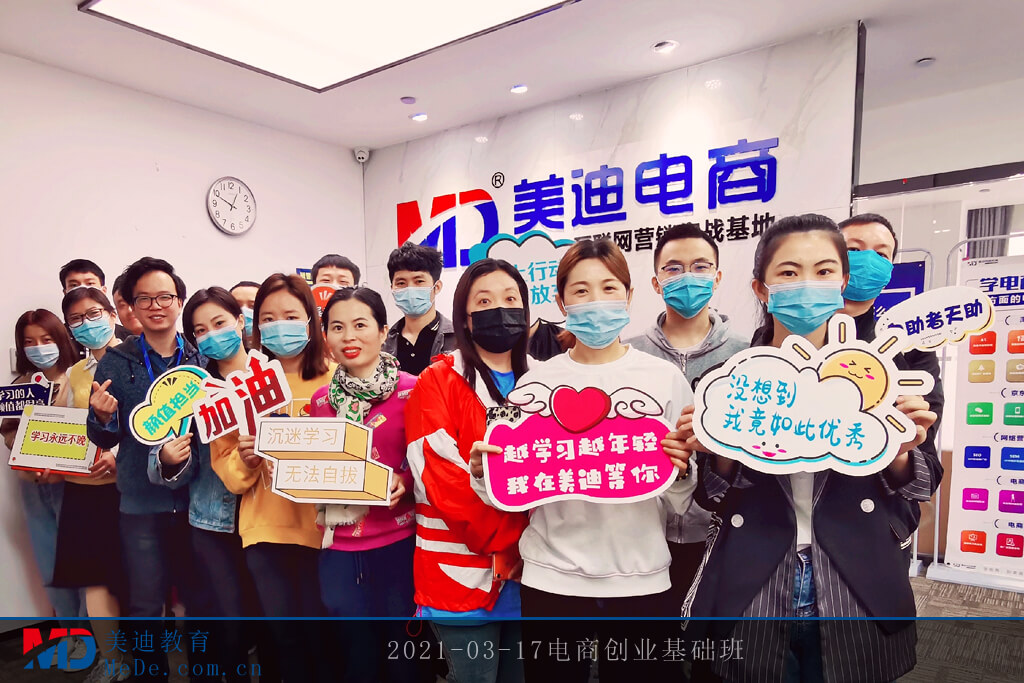 2021-03-17電商創(chuàng)業(yè)基礎班