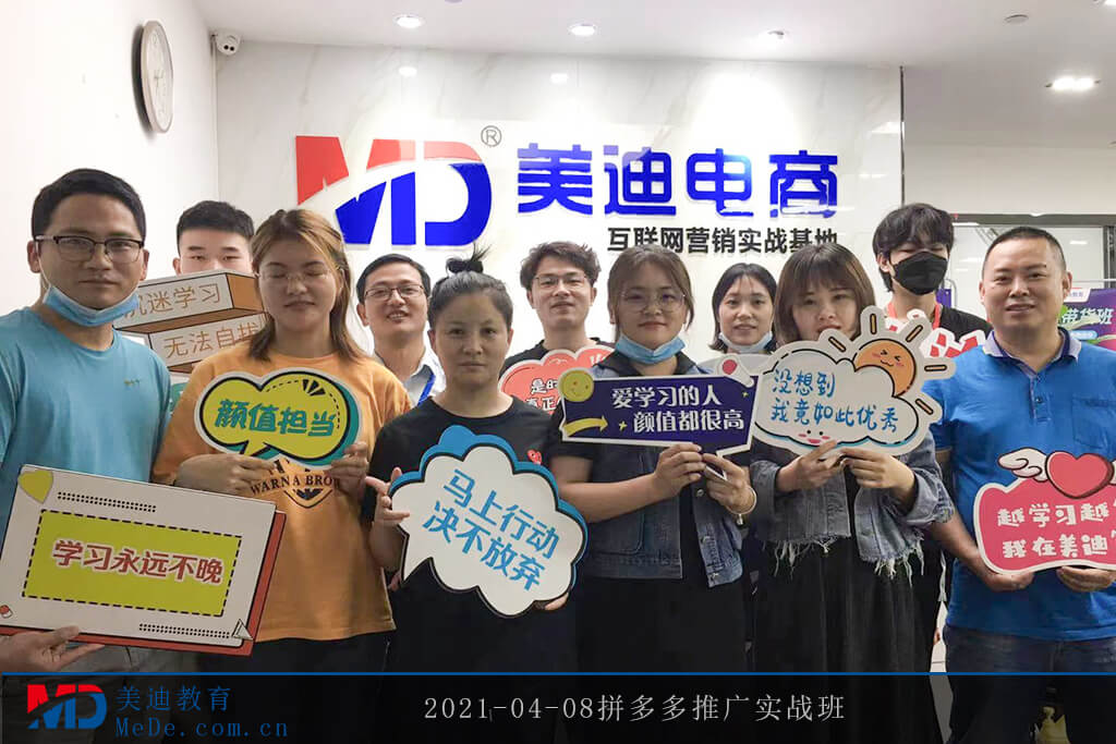 2021-04-08拼多多推廣實戰(zhàn)班