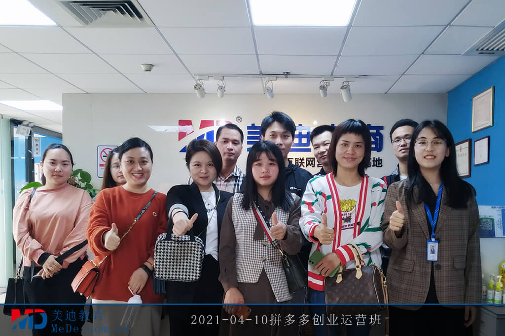 2021-04-10拼多多創(chuàng)業(yè)運營班