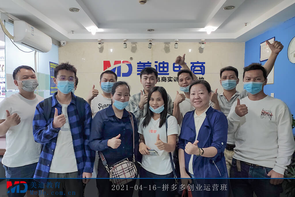 2021-04-16-拼多多創(chuàng)業(yè)運營班