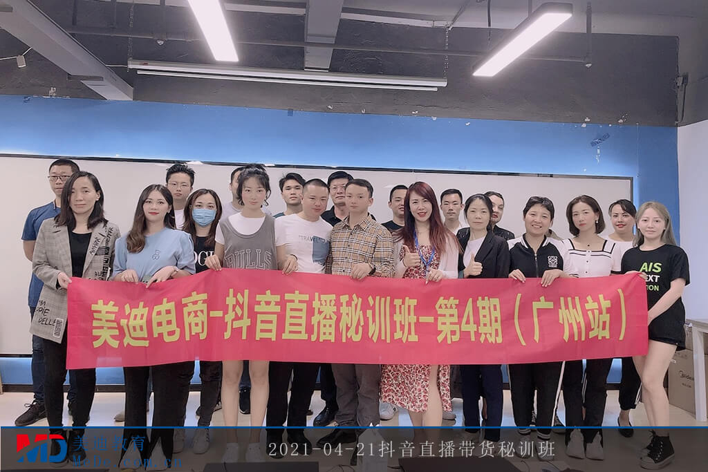 2021-04-21抖音直播帶貨秘訓班