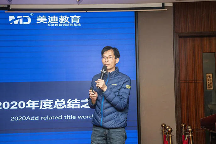 【起航2021】美迪電商迎新年會(huì)精彩回顧