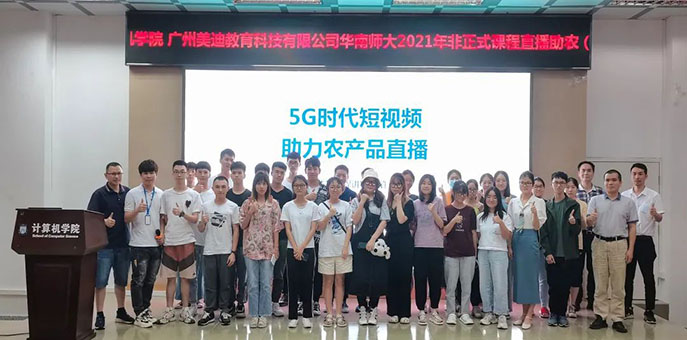 美迪電商助力華南師范大學(xué)，2021直播助農(nóng)(短視頻直播)培訓(xùn)班成功舉辦