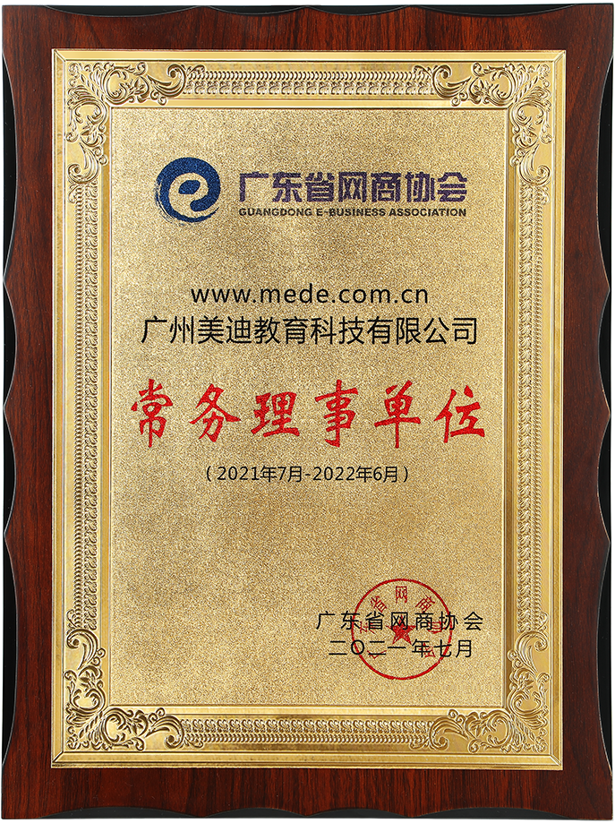 廣東省網(wǎng)商協(xié)會(huì)常務(wù)理事單位