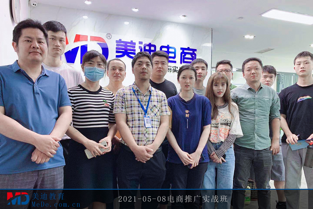 2021-05-08電商推廣實(shí)戰(zhàn)班