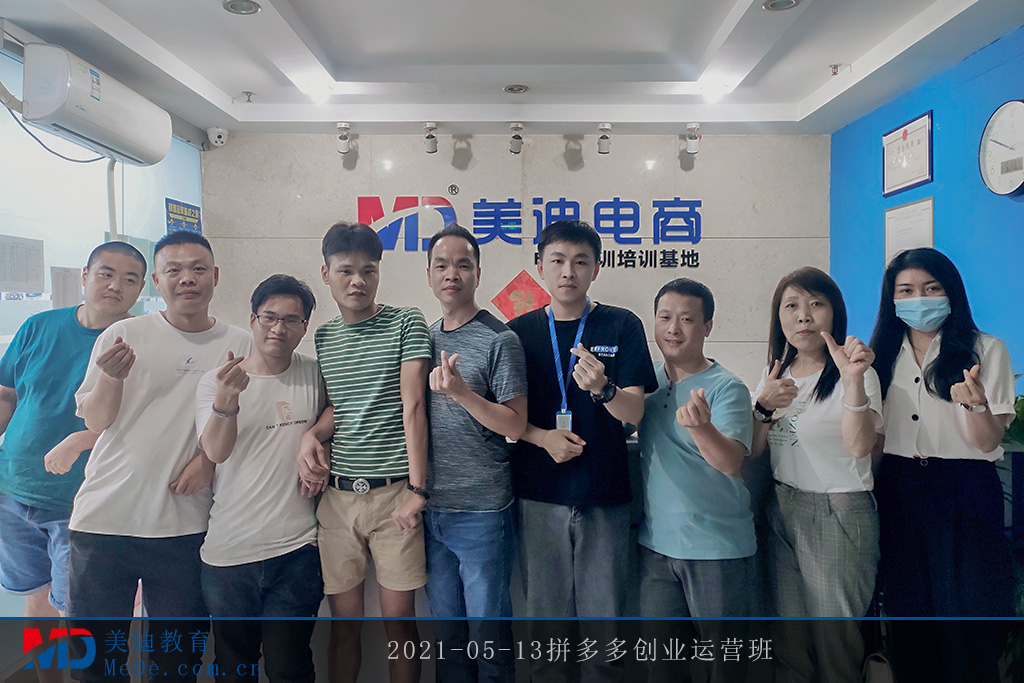 2021-05-13拼多多創(chuàng)業(yè)運(yùn)營(yíng)班