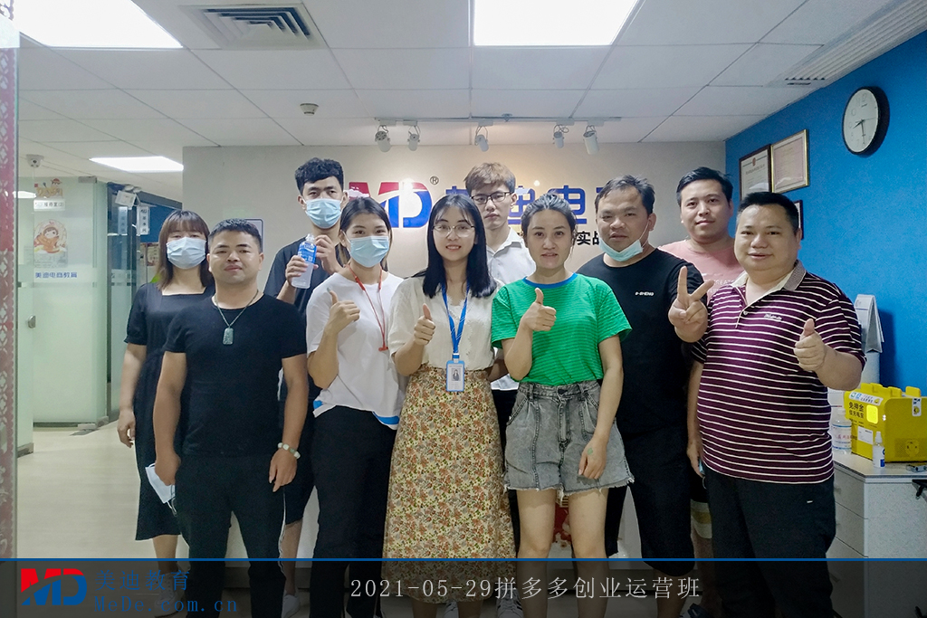 2021-05-29拼多多創(chuàng)業(yè)運(yùn)營(yíng)班2