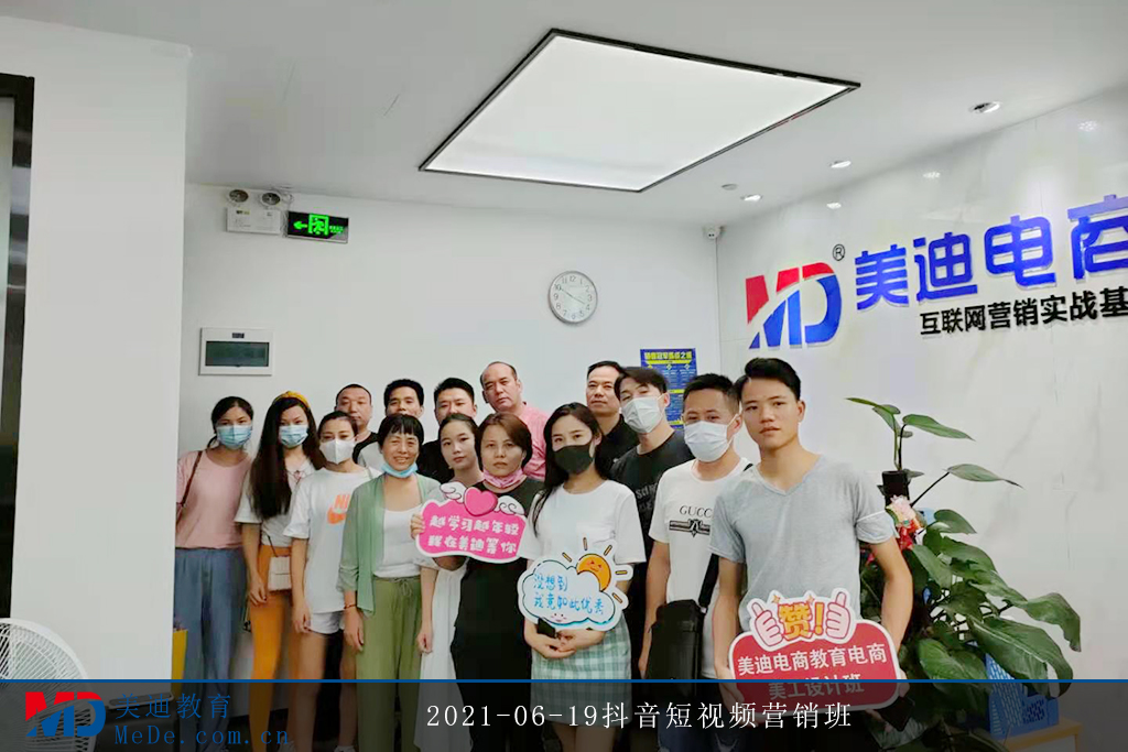 2021-06-19抖音短視頻營(yíng)銷班