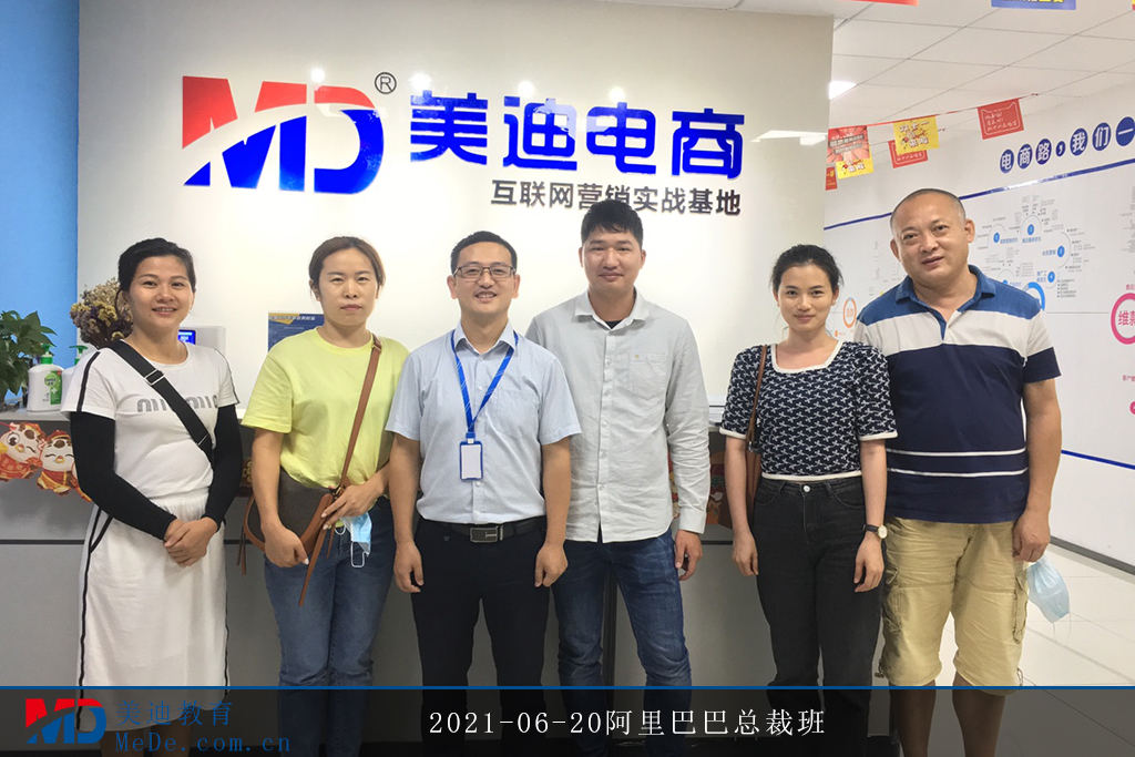 2021-06-20阿里巴巴總裁班