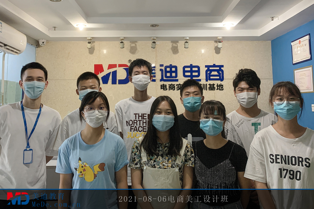 2021-08-06電商美工設(shè)計(jì)班