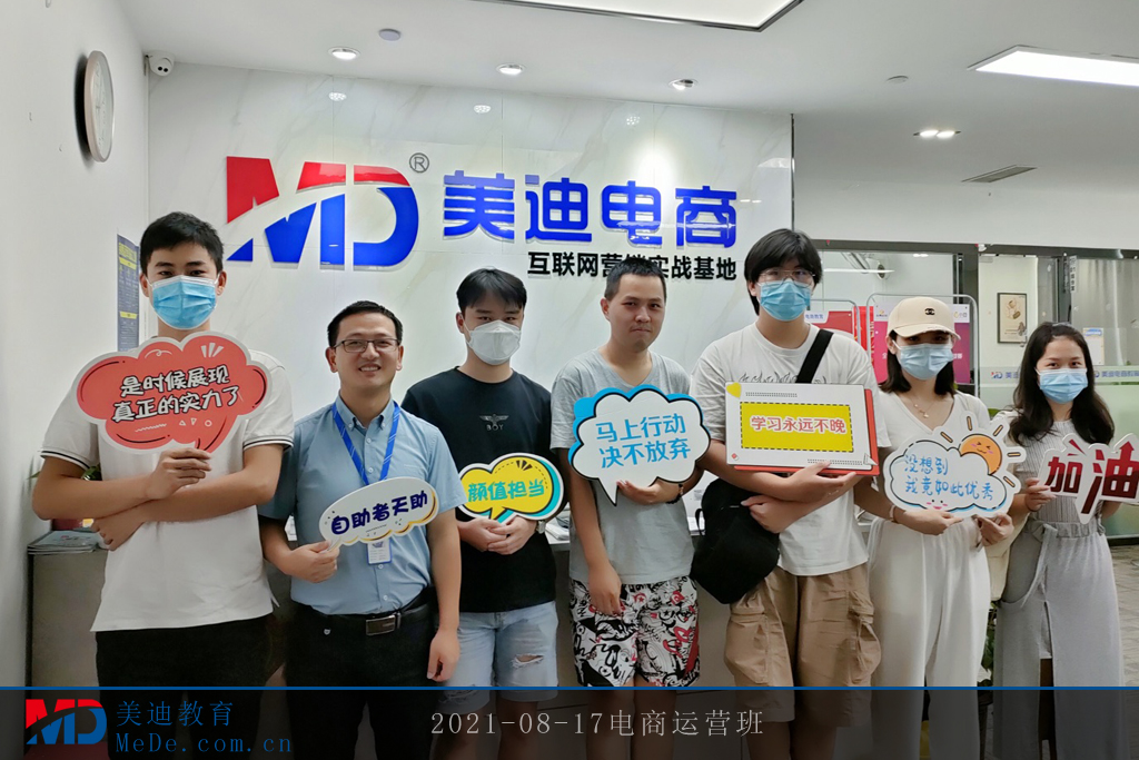 2021-08-17電商運(yùn)營(yíng)班