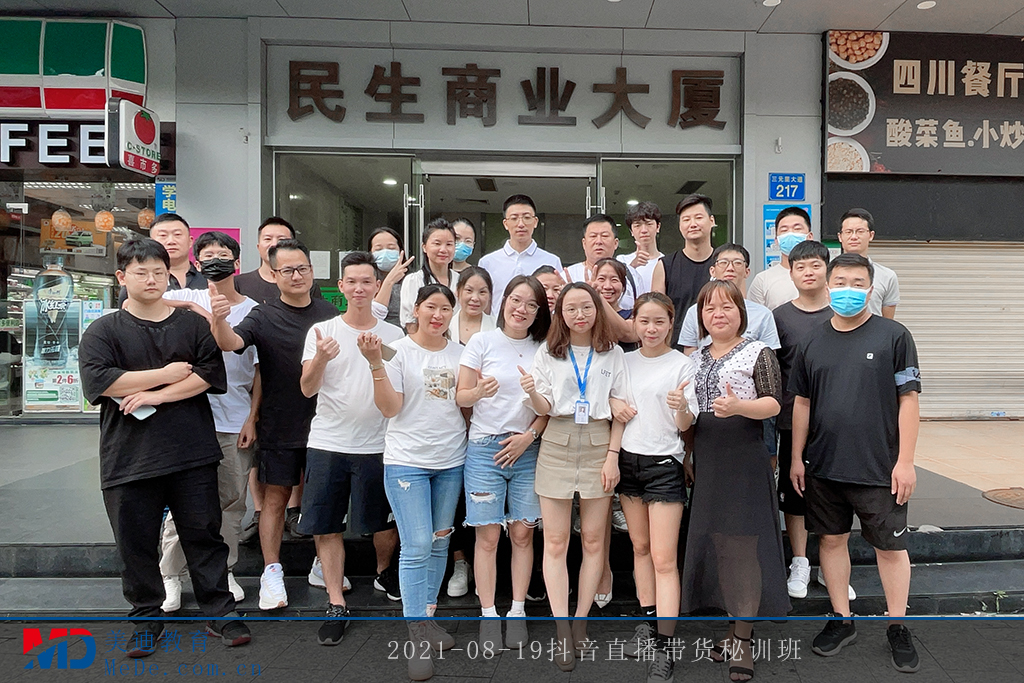 2021-08-19抖音直播帶貨秘訓(xùn)班