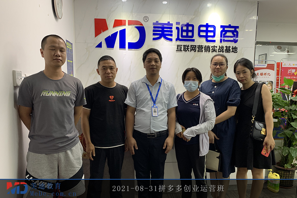 2021-08-31拼多多創(chuàng)業(yè)運(yùn)營(yíng)班