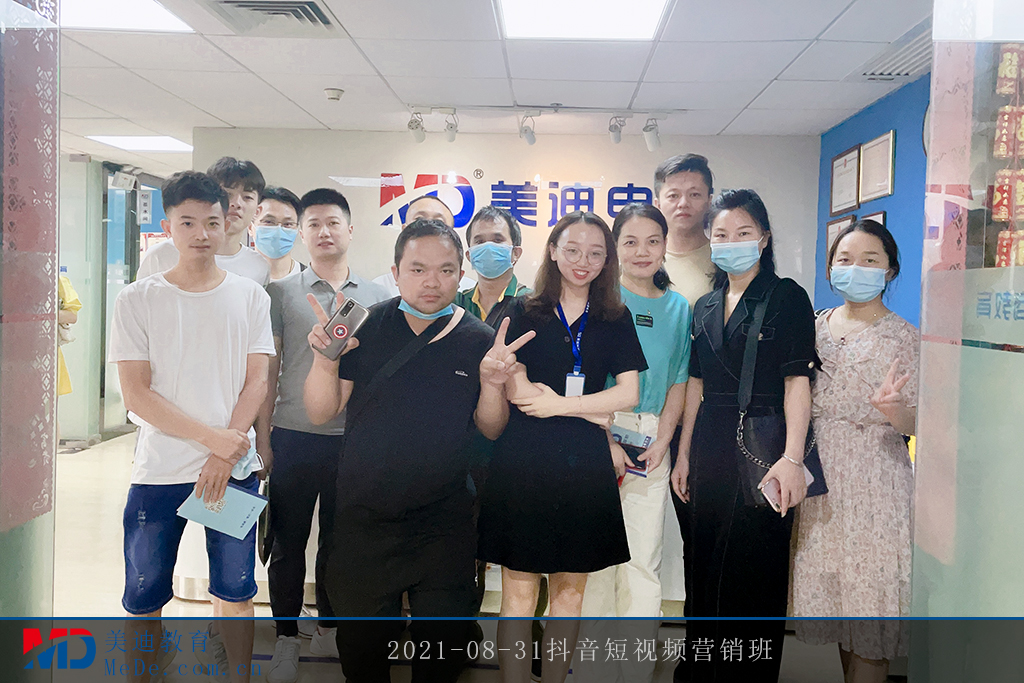 2021-08-31抖音短視頻營(yíng)銷班