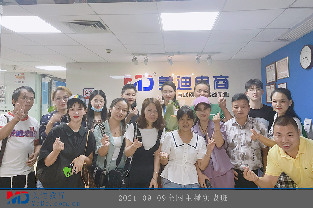 2021-09-09全網(wǎng)主播實戰(zhàn)班