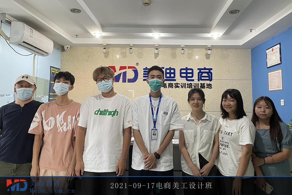 2021-09-17電商美工設(shè)計班2