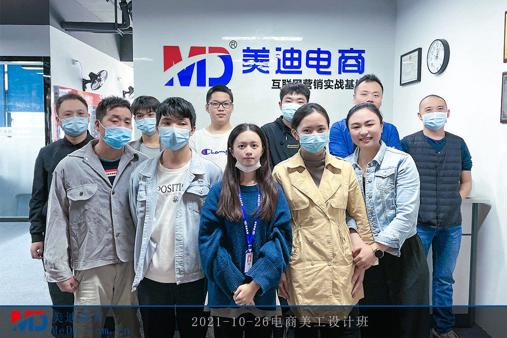 2021-10-26電商美工設(shè)計班2