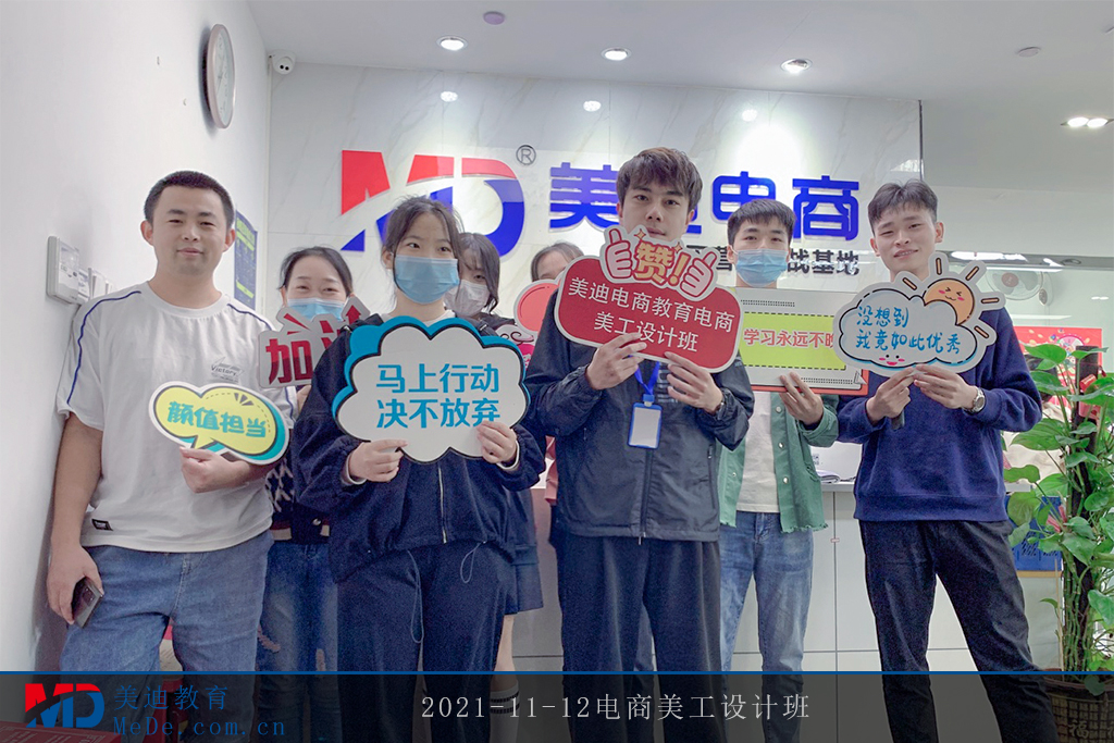 2021-11-12電商美工設(shè)計班