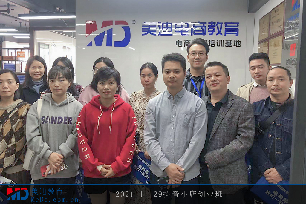 2021-11-29抖音小店創(chuàng)業(yè)班