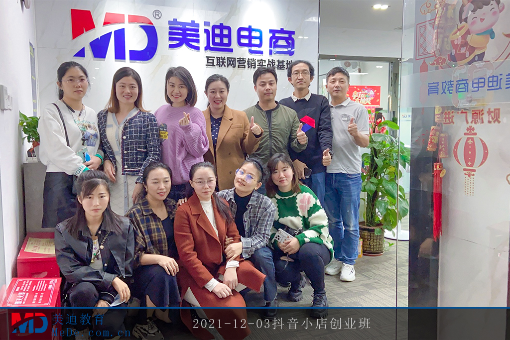 2021-12-03抖音小店創(chuàng)業(yè)班