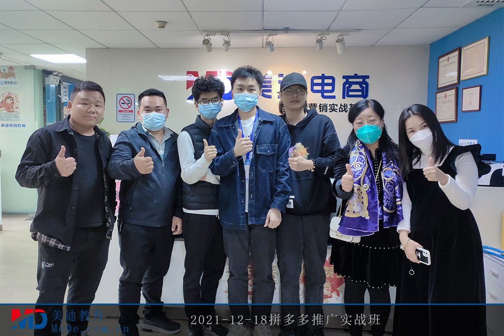2021-12-18拼多多推廣實(shí)戰(zhàn)班
