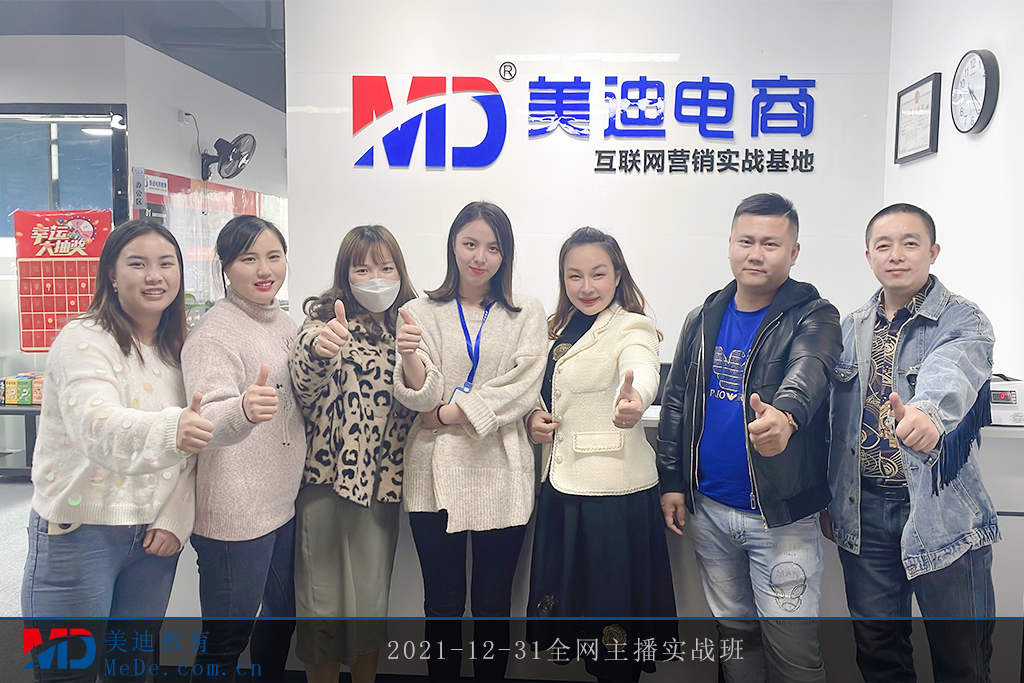 2021-12-31全網(wǎng)主播實(shí)戰(zhàn)班
