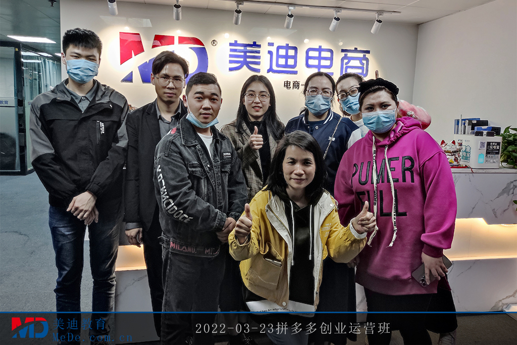 2022-03-23拼多多創(chuàng)業(yè)運(yùn)營(yíng)班