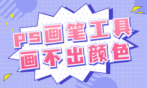 ps畫筆工具畫不出顏色？ps畫筆沒有顏色是什么原因？ - 美迪教育
