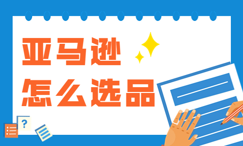亞馬遜怎么選品？亞馬遜選品的方法和技巧 - 美迪教育
