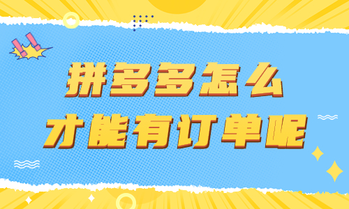 拼多多店鋪怎么運(yùn)營才能有訂單呢？有什么方法？ - 美迪教育