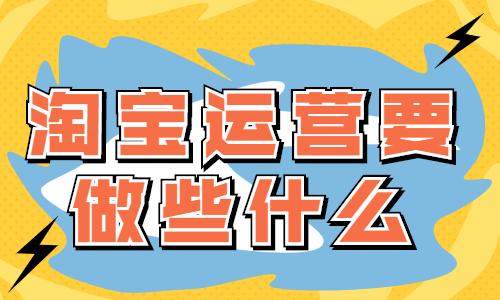淘寶運(yùn)營(yíng)主要做些什么？有什么工作？ - 美迪教育