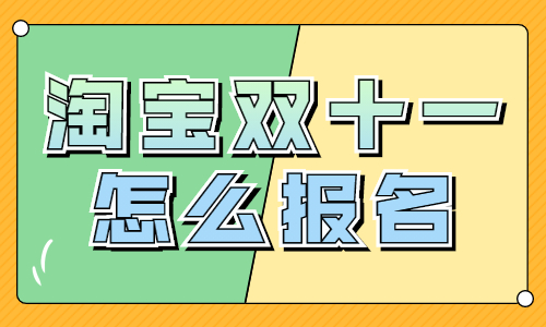 淘寶賣家如何報名雙十一活動？有哪些步驟？ - 美迪教育
