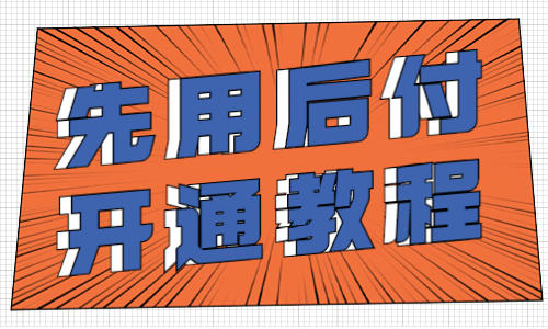 拼多多賣家怎么開通先用后付？先用后付的開通教程 - 美迪教育
