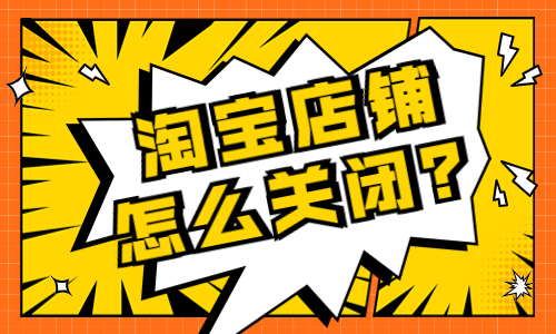 淘寶店鋪怎么關(guān)閉？要怎么操作？ - 美迪教育