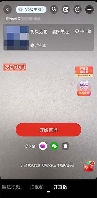 拼多多怎么開直播？拼多多開直播的步驟 - 美迪教育