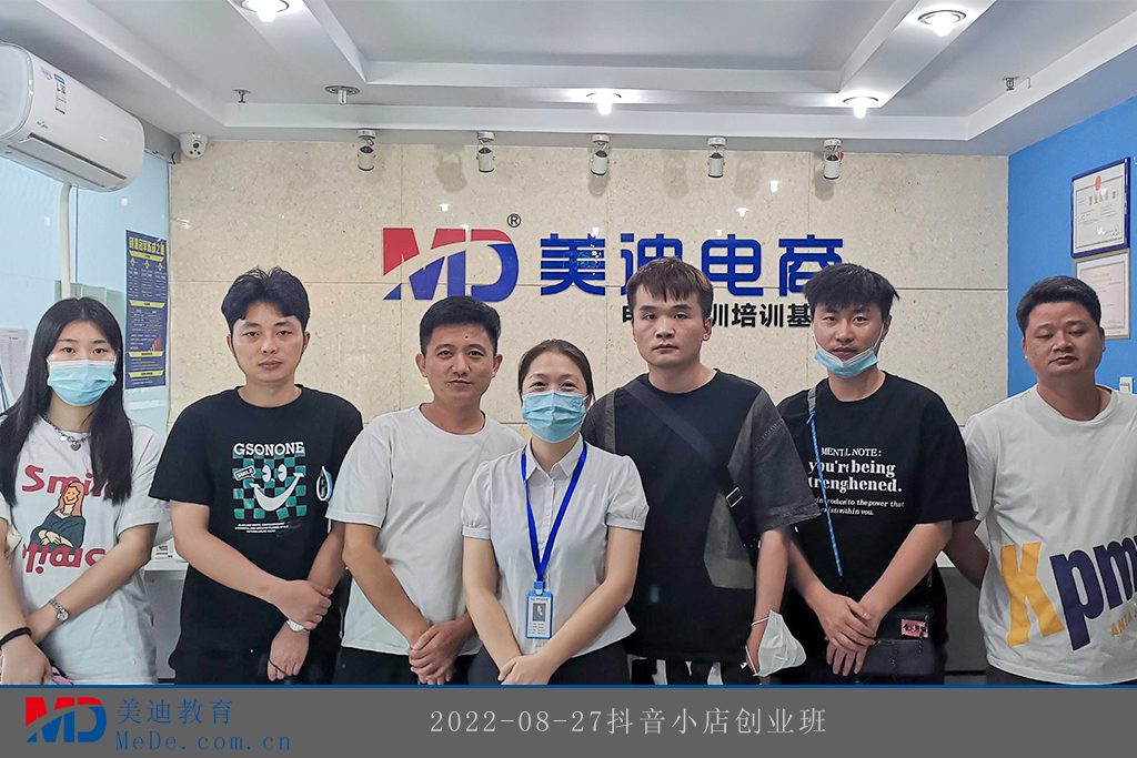 2022-08-27抖音小店創(chuàng)業(yè)班