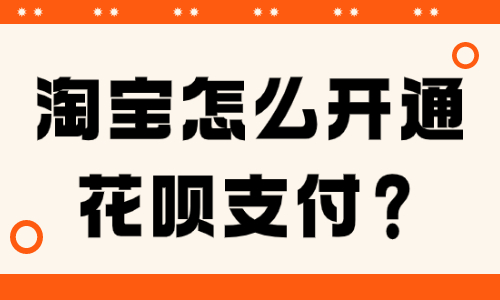 淘寶賣家怎么開通花唄支付？需要哪些條件？ - 美迪教育